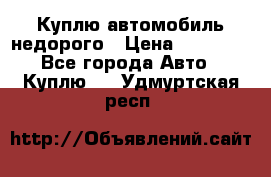 Куплю автомобиль недорого › Цена ­ 20 000 - Все города Авто » Куплю   . Удмуртская респ.